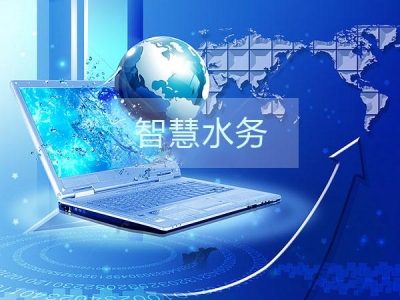 干貨分享之智慧水務(wù)建設(shè)的三部曲是那些？