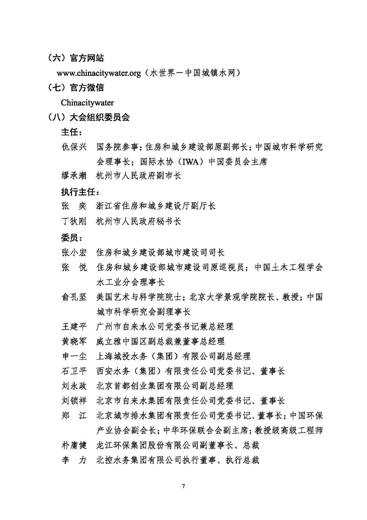 第十五屆中國城鎮(zhèn)水務(wù)大會與博覽會將在杭州召開！(圖7)